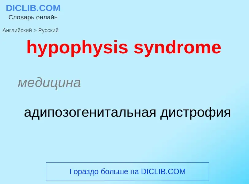 What is the الروسية for hypophysis syndrome? Translation of &#39hypophysis syndrome&#39 to الروسية