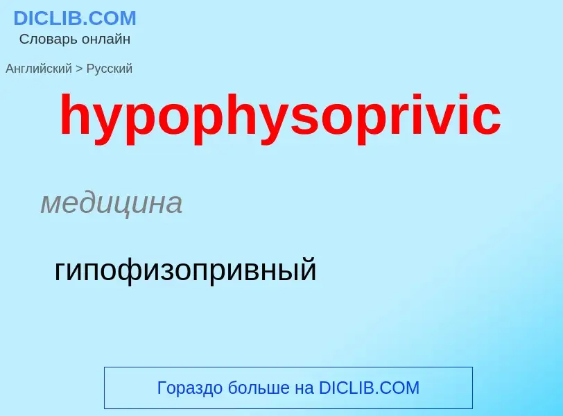 What is the الروسية for hypophysoprivic? Translation of &#39hypophysoprivic&#39 to الروسية