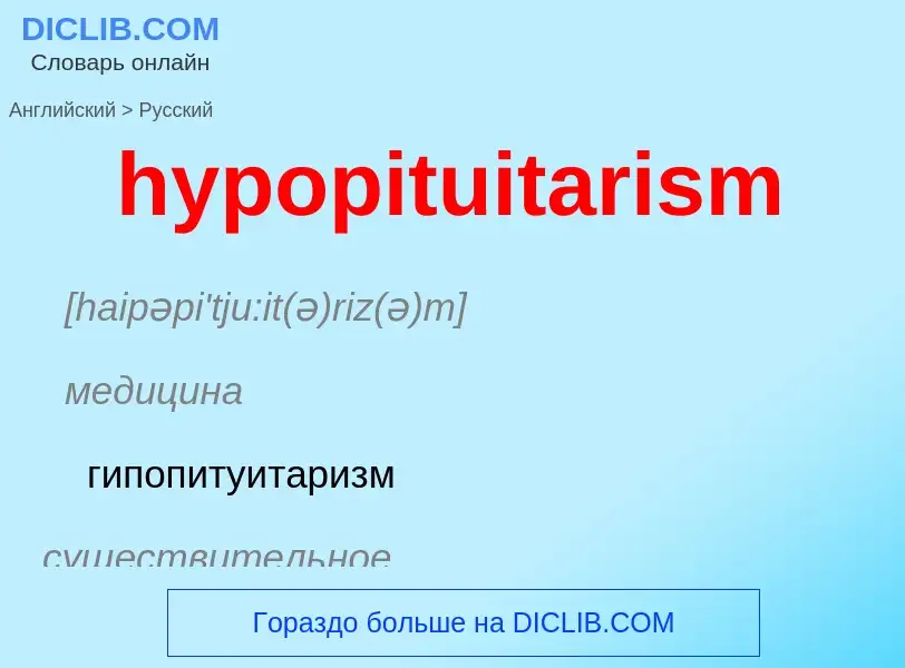 What is the الروسية for hypopituitarism? Translation of &#39hypopituitarism&#39 to الروسية