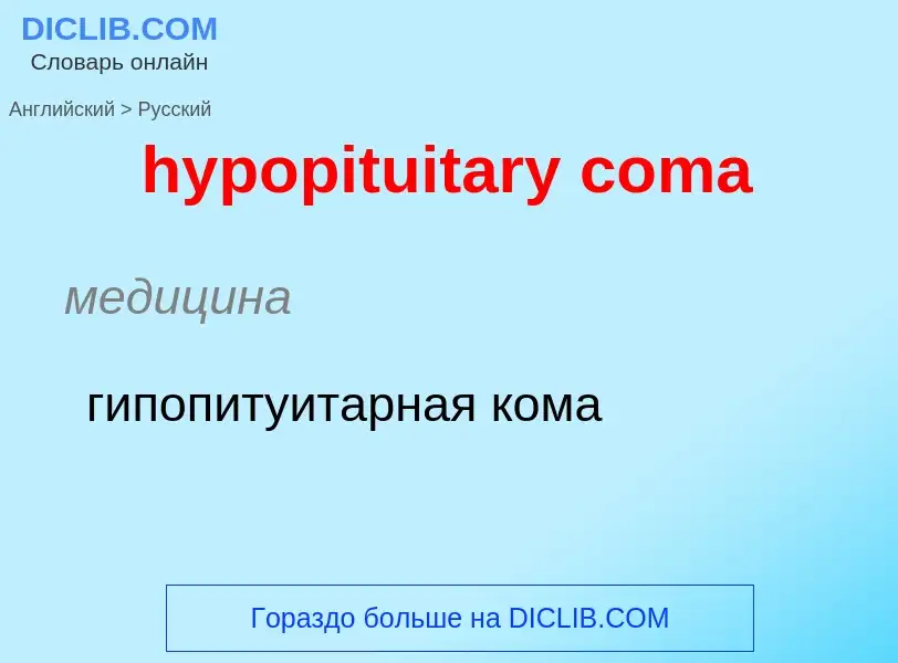 What is the الروسية for hypopituitary coma? Translation of &#39hypopituitary coma&#39 to الروسية