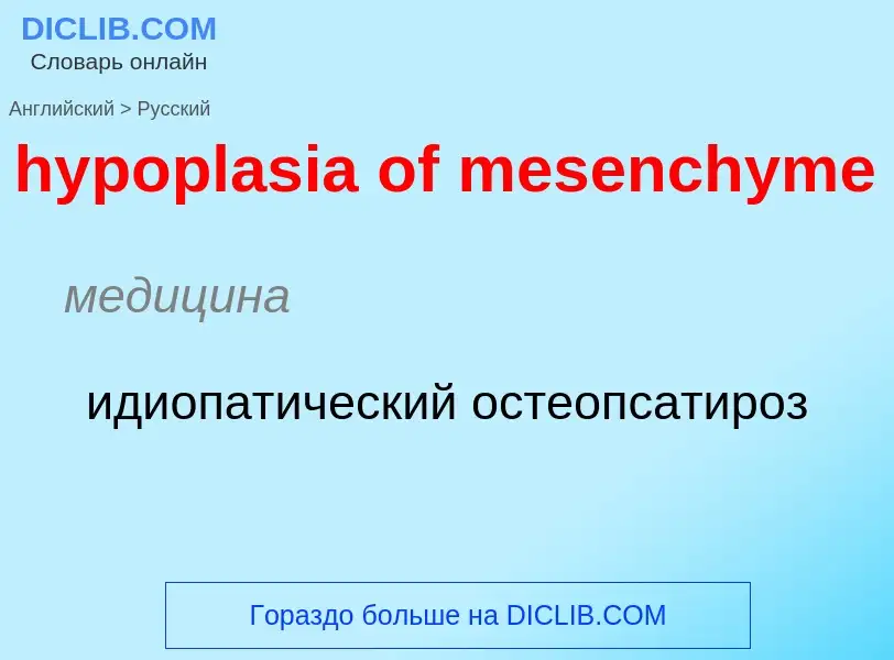 What is the الروسية for hypoplasia of mesenchyme? Translation of &#39hypoplasia of mesenchyme&#39 to