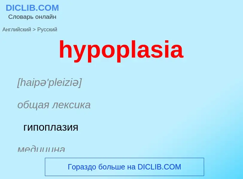 What is the الروسية for hypoplasia? Translation of &#39hypoplasia&#39 to الروسية