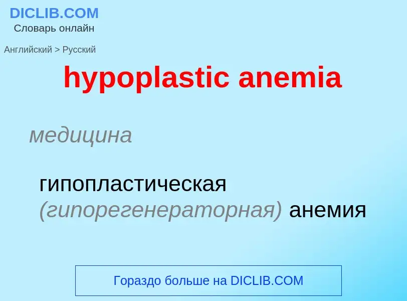 What is the الروسية for hypoplastic anemia? Translation of &#39hypoplastic anemia&#39 to الروسية