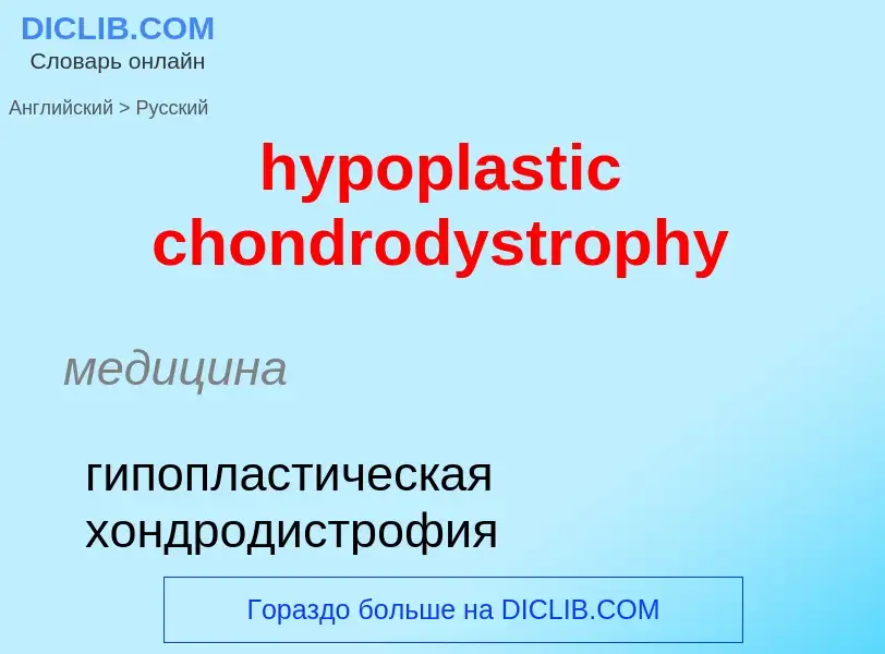 What is the الروسية for hypoplastic chondrodystrophy? Translation of &#39hypoplastic chondrodystroph