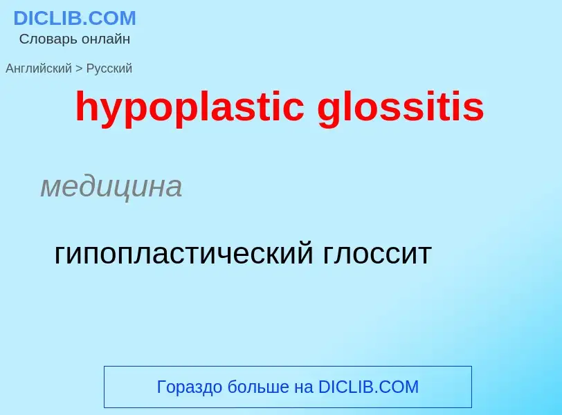 What is the الروسية for hypoplastic glossitis? Translation of &#39hypoplastic glossitis&#39 to الروس