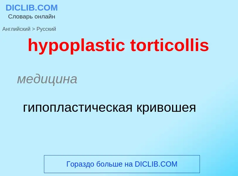 What is the الروسية for hypoplastic torticollis? Translation of &#39hypoplastic torticollis&#39 to ا