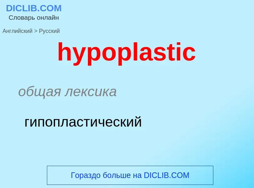 What is the الروسية for hypoplastic? Translation of &#39hypoplastic&#39 to الروسية