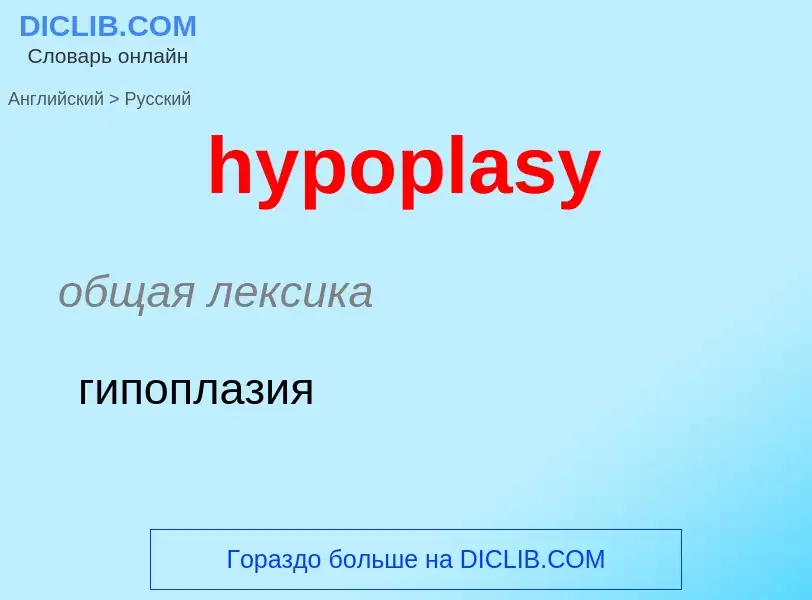 Μετάφραση του &#39hypoplasy&#39 σε Ρωσικά