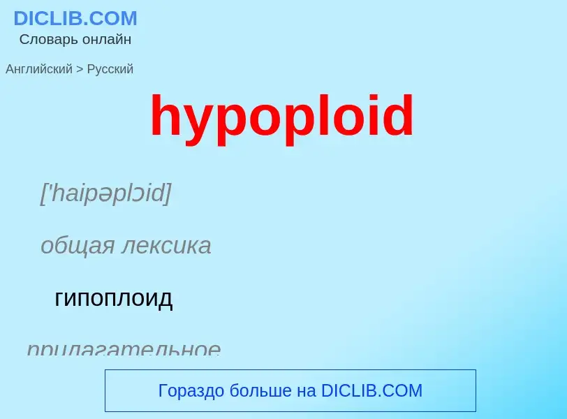 What is the الروسية for hypoploid? Translation of &#39hypoploid&#39 to الروسية