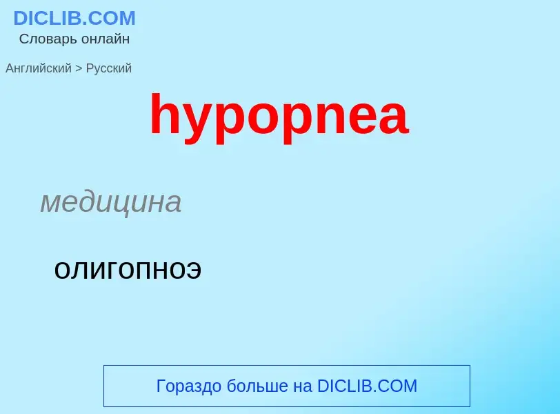 What is the الروسية for hypopnea? Translation of &#39hypopnea&#39 to الروسية