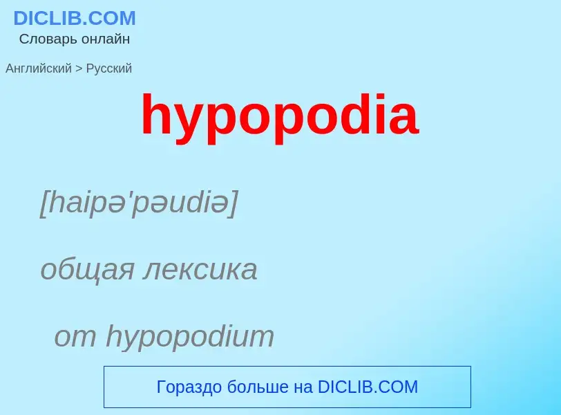 What is the الروسية for hypopodia? Translation of &#39hypopodia&#39 to الروسية