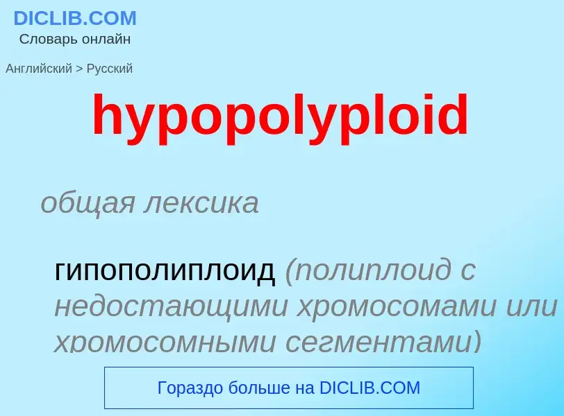 What is the الروسية for hypopolyploid? Translation of &#39hypopolyploid&#39 to الروسية