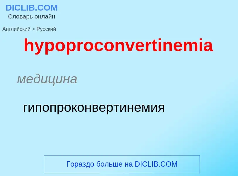 What is the الروسية for hypoproconvertinemia? Translation of &#39hypoproconvertinemia&#39 to الروسية