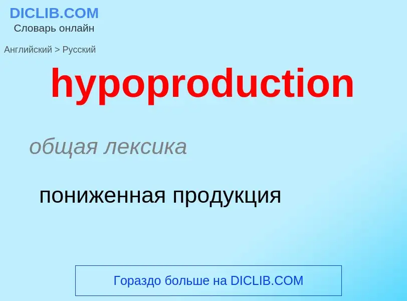 What is the الروسية for hypoproduction? Translation of &#39hypoproduction&#39 to الروسية