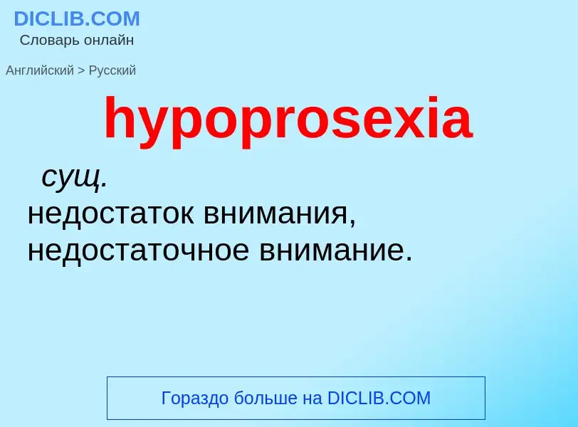 What is the الروسية for hypoprosexia? Translation of &#39hypoprosexia&#39 to الروسية