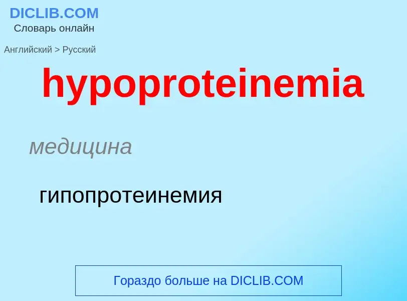 What is the الروسية for hypoproteinemia? Translation of &#39hypoproteinemia&#39 to الروسية