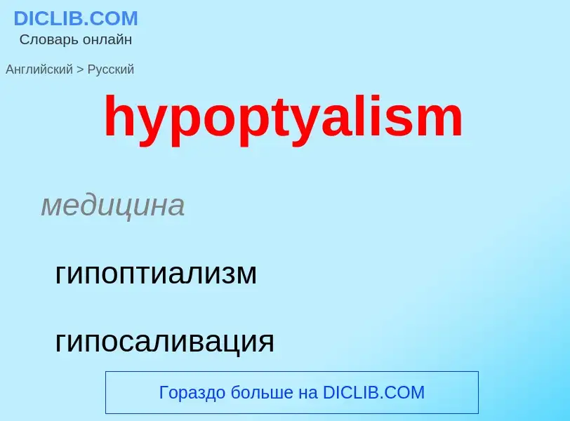 What is the الروسية for hypoptyalism? Translation of &#39hypoptyalism&#39 to الروسية