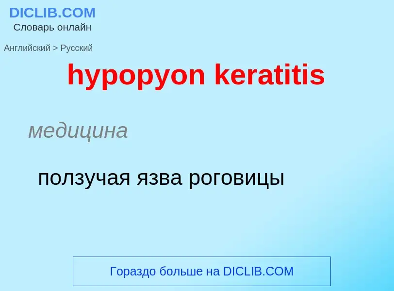 What is the الروسية for hypopyon keratitis? Translation of &#39hypopyon keratitis&#39 to الروسية