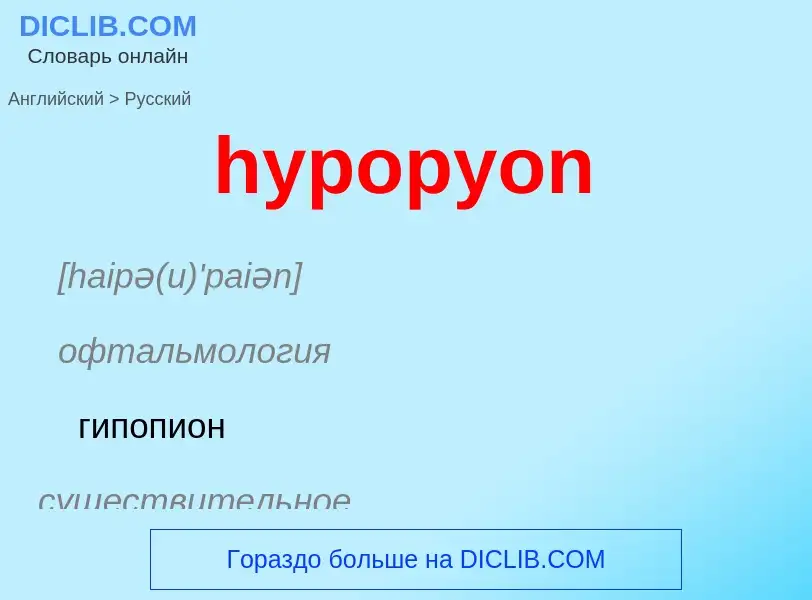 What is the الروسية for hypopyon? Translation of &#39hypopyon&#39 to الروسية