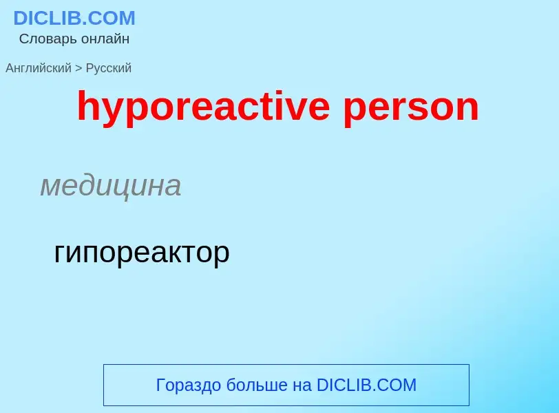 What is the الروسية for hyporeactive person? Translation of &#39hyporeactive person&#39 to الروسية