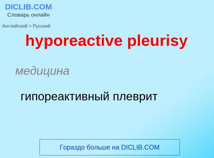 What is the الروسية for hyporeactive pleurisy? Translation of &#39hyporeactive pleurisy&#39 to الروس