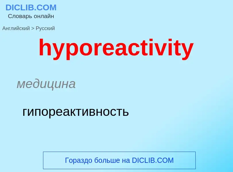 What is the الروسية for hyporeactivity? Translation of &#39hyporeactivity&#39 to الروسية