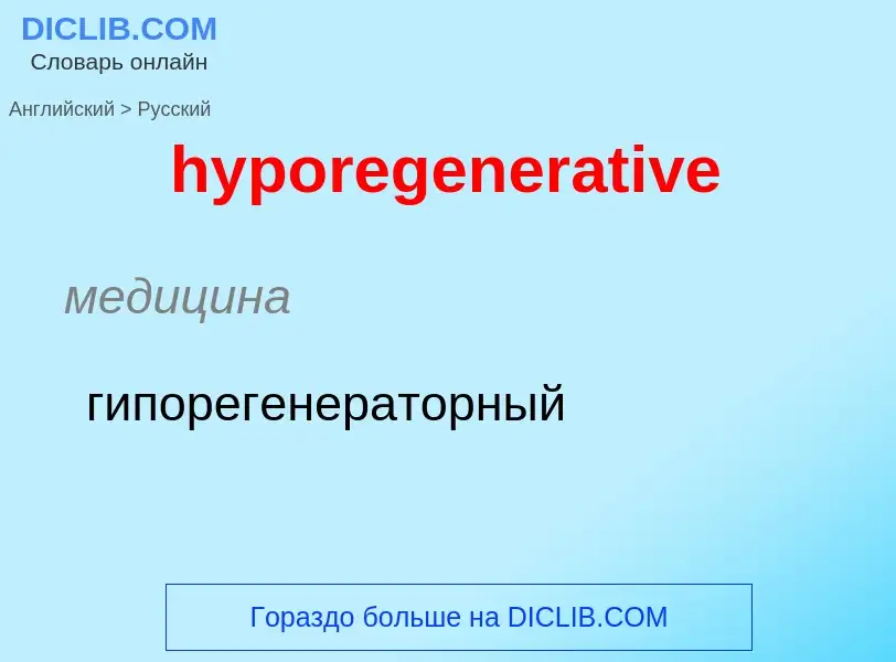 Μετάφραση του &#39hyporegenerative&#39 σε Ρωσικά