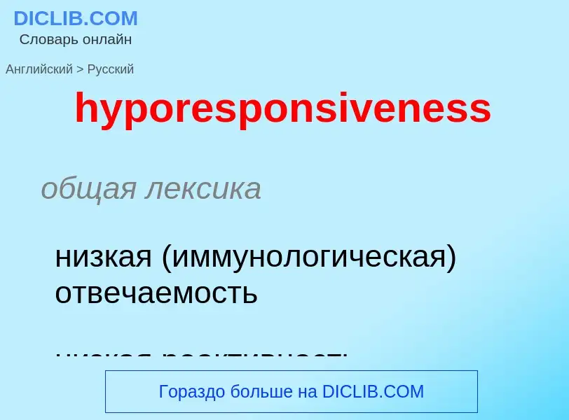 What is the الروسية for hyporesponsiveness? Translation of &#39hyporesponsiveness&#39 to الروسية