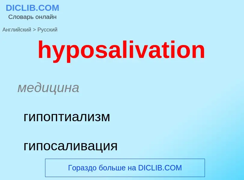 What is the الروسية for hyposalivation? Translation of &#39hyposalivation&#39 to الروسية