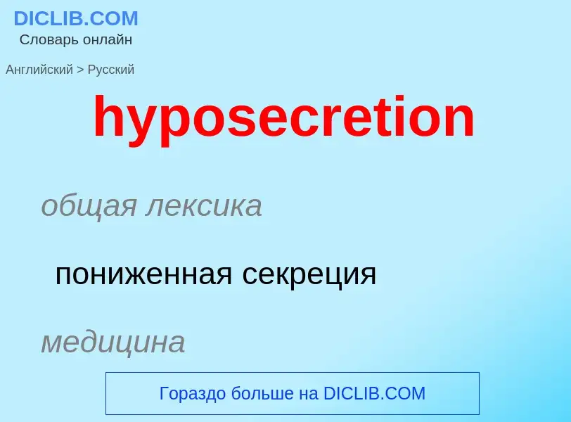 What is the الروسية for hyposecretion? Translation of &#39hyposecretion&#39 to الروسية