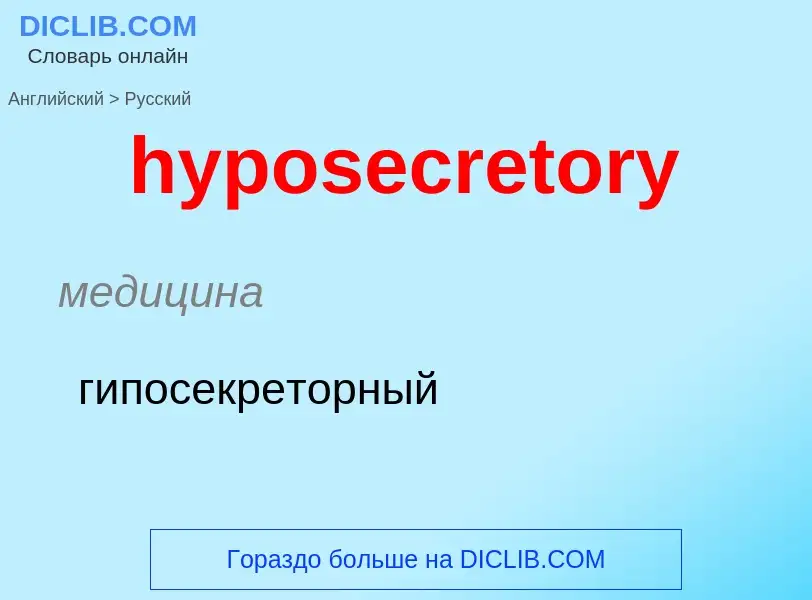 What is the الروسية for hyposecretory? Translation of &#39hyposecretory&#39 to الروسية