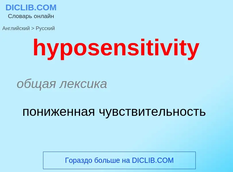 What is the الروسية for hyposensitivity? Translation of &#39hyposensitivity&#39 to الروسية