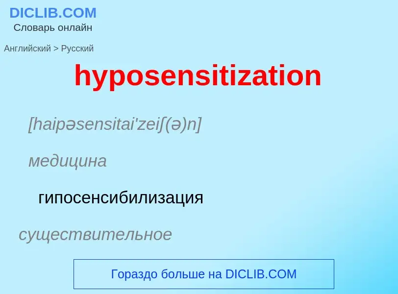 What is the الروسية for hyposensitization? Translation of &#39hyposensitization&#39 to الروسية