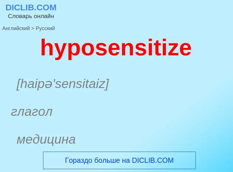 What is the الروسية for hyposensitize? Translation of &#39hyposensitize&#39 to الروسية