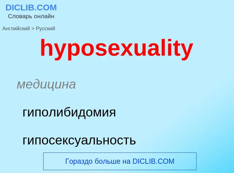 What is the الروسية for hyposexuality? Translation of &#39hyposexuality&#39 to الروسية