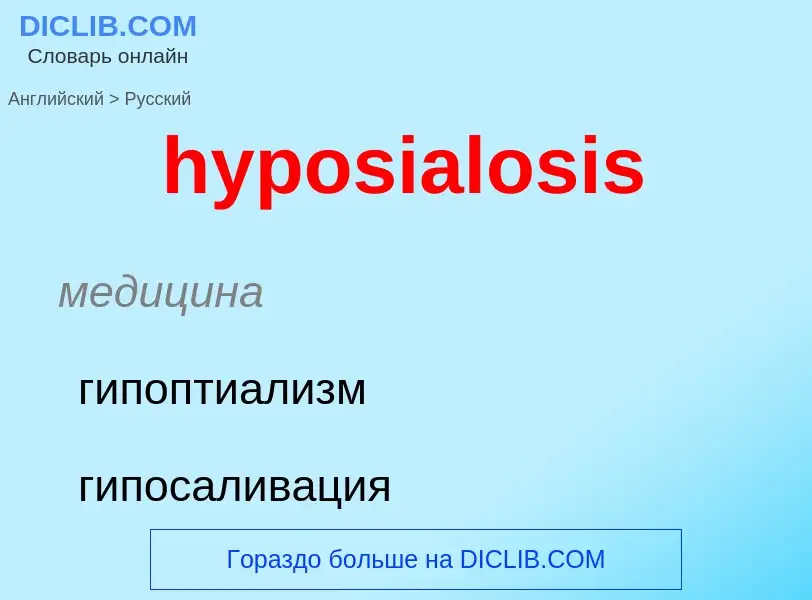 What is the الروسية for hyposialosis? Translation of &#39hyposialosis&#39 to الروسية