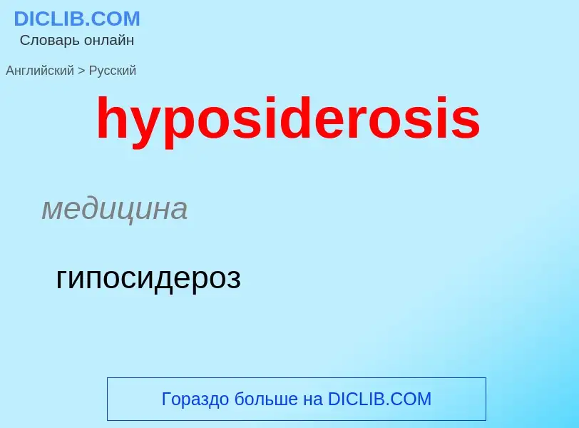 What is the الروسية for hyposiderosis? Translation of &#39hyposiderosis&#39 to الروسية