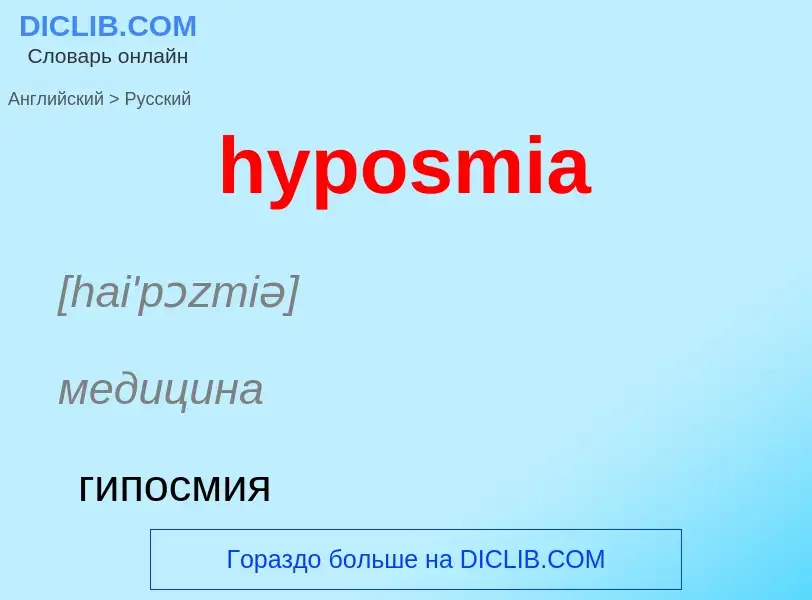 What is the الروسية for hyposmia? Translation of &#39hyposmia&#39 to الروسية