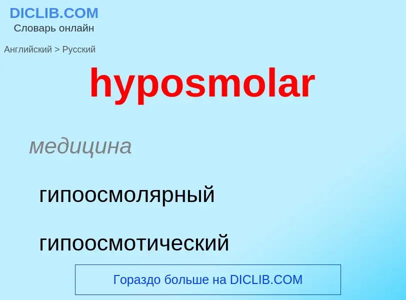 What is the الروسية for hyposmolar? Translation of &#39hyposmolar&#39 to الروسية