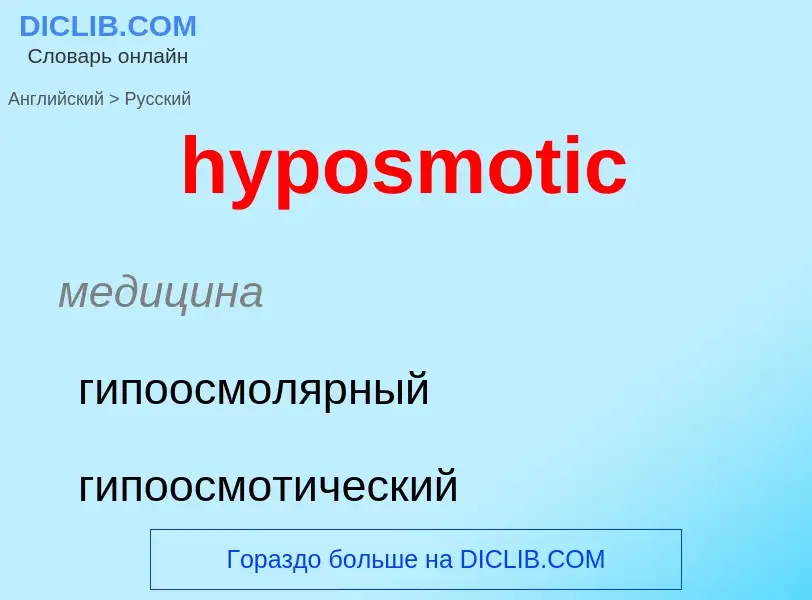 What is the الروسية for hyposmotic? Translation of &#39hyposmotic&#39 to الروسية