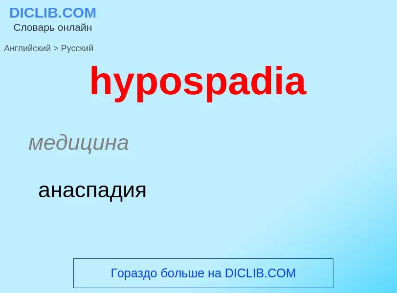 What is the الروسية for hypospadia? Translation of &#39hypospadia&#39 to الروسية