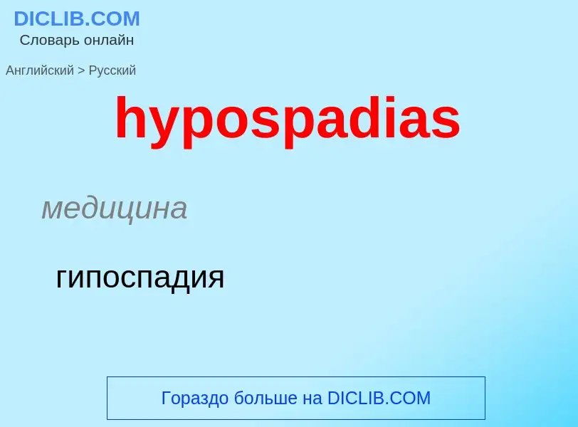 What is the الروسية for hypospadias? Translation of &#39hypospadias&#39 to الروسية