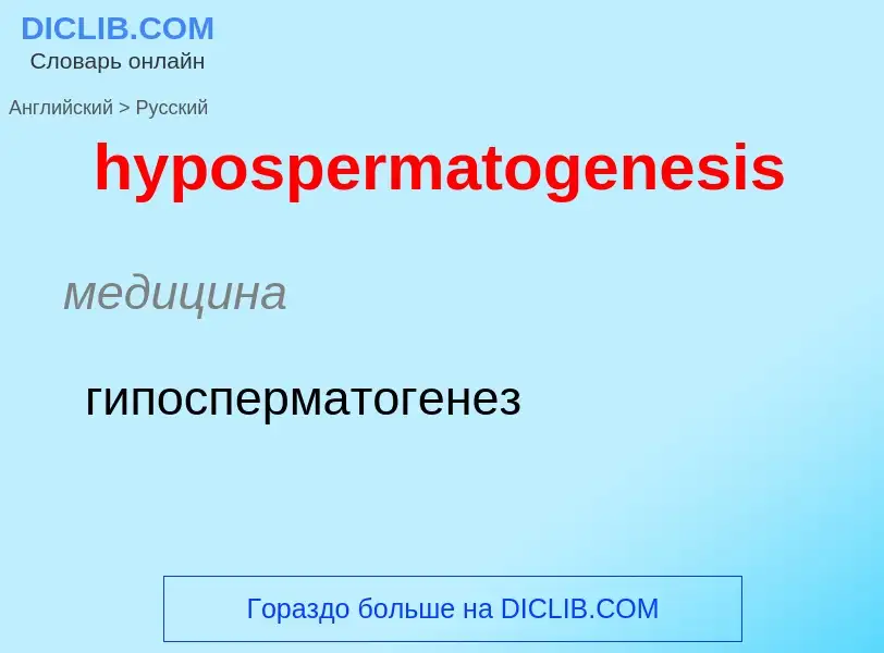 What is the الروسية for hypospermatogenesis? Translation of &#39hypospermatogenesis&#39 to الروسية