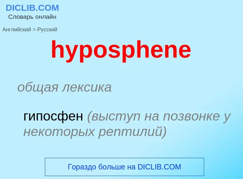 What is the الروسية for hyposphene? Translation of &#39hyposphene&#39 to الروسية