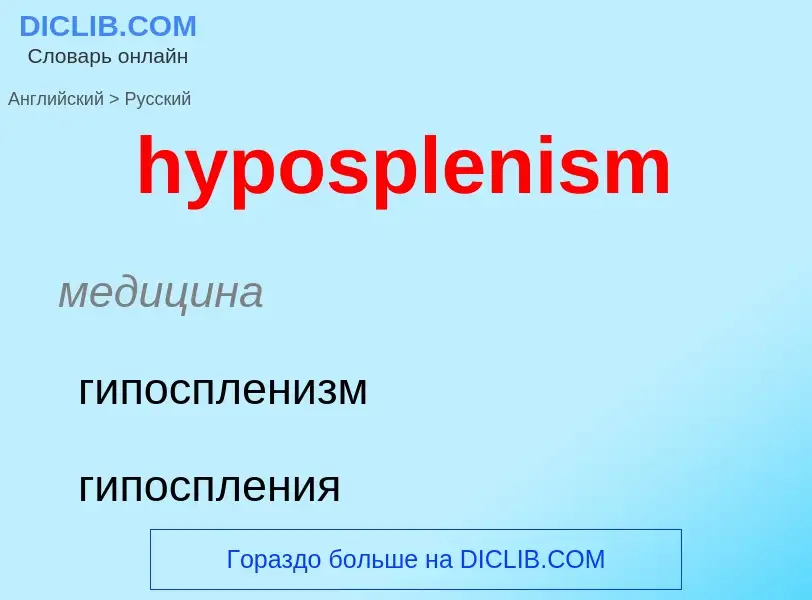 What is the الروسية for hyposplenism? Translation of &#39hyposplenism&#39 to الروسية