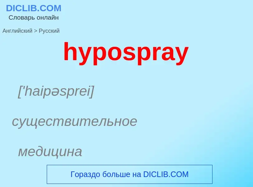 What is the الروسية for hypospray? Translation of &#39hypospray&#39 to الروسية