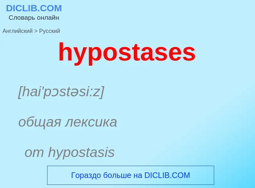 What is the الروسية for hypostases? Translation of &#39hypostases&#39 to الروسية