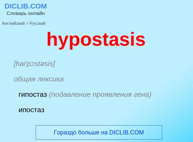 What is the الروسية for hypostasis? Translation of &#39hypostasis&#39 to الروسية