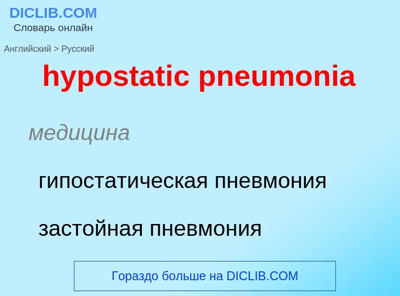 ¿Cómo se dice hypostatic pneumonia en Ruso? Traducción de &#39hypostatic pneumonia&#39 al Ruso