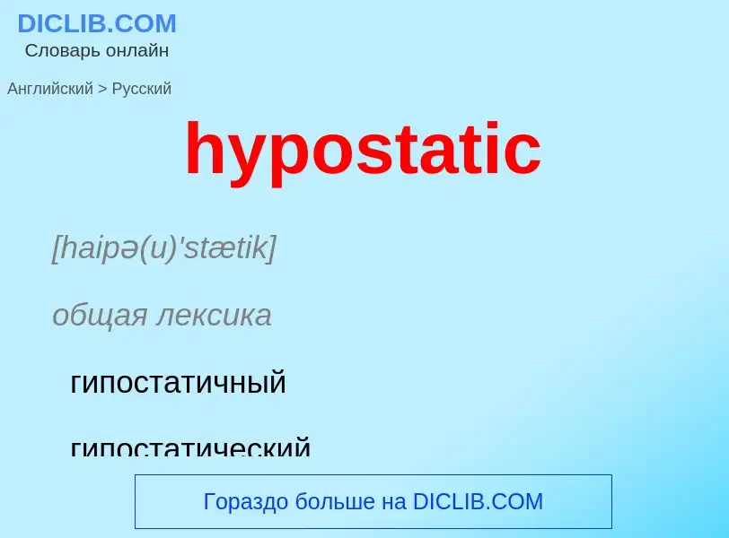 What is the الروسية for hypostatic? Translation of &#39hypostatic&#39 to الروسية